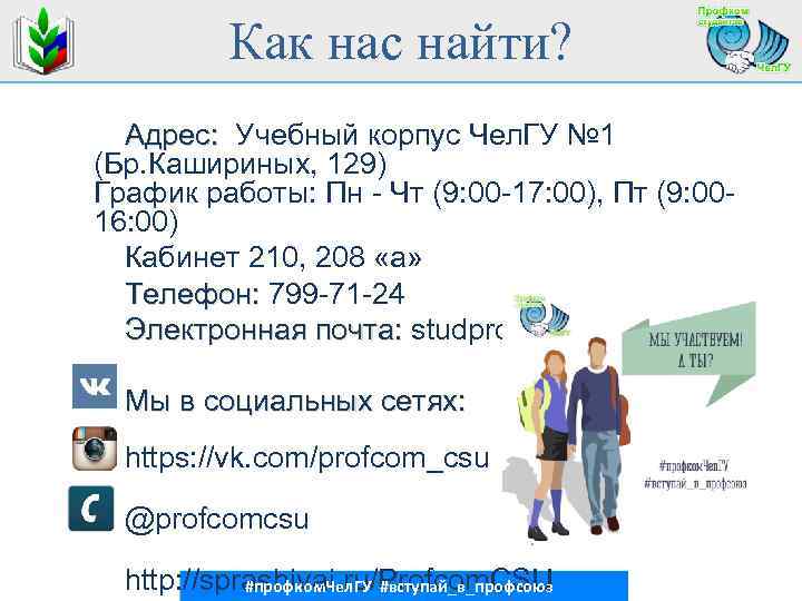 Как нас найти? Адрес: Учебный корпус Чел. ГУ № 1 Адрес: (Бр. Кашириных, 129)