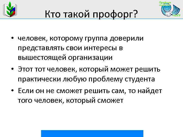 Профорг группы это