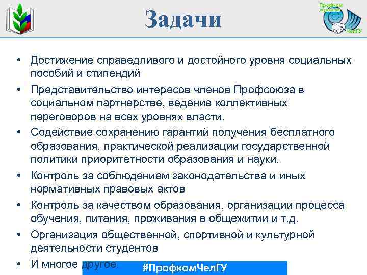 Задачи • Достижение справедливого и достойного уровня социальных пособий и стипендий • Представительство интересов