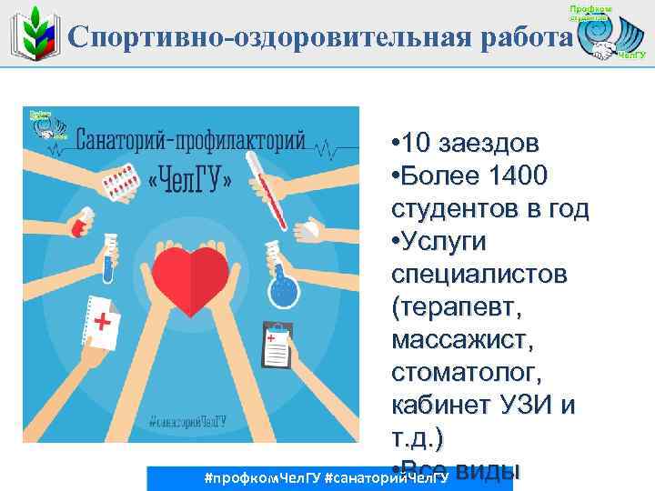 Спортивно-оздоровительная работа • 10 заездов • Более 1400 студентов в год • Услуги специалистов