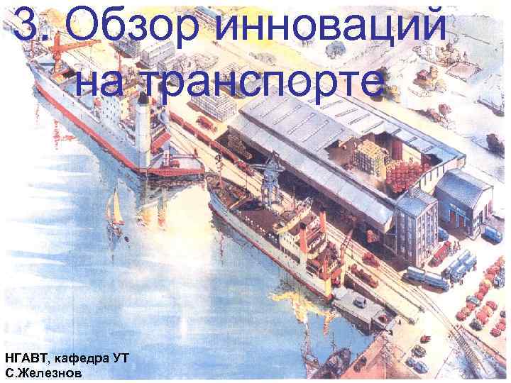 3. Обзор инноваций на транспорте НГАВТ, кафедра УТ С. Железнов 