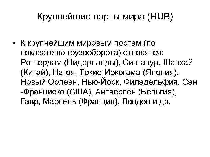 Крупнейшие порты мира (HUB) • К крупнейшим мировым портам (по показателю грузооборота) относятся: Роттердам