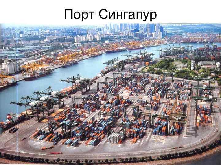 Порт Сингапур 