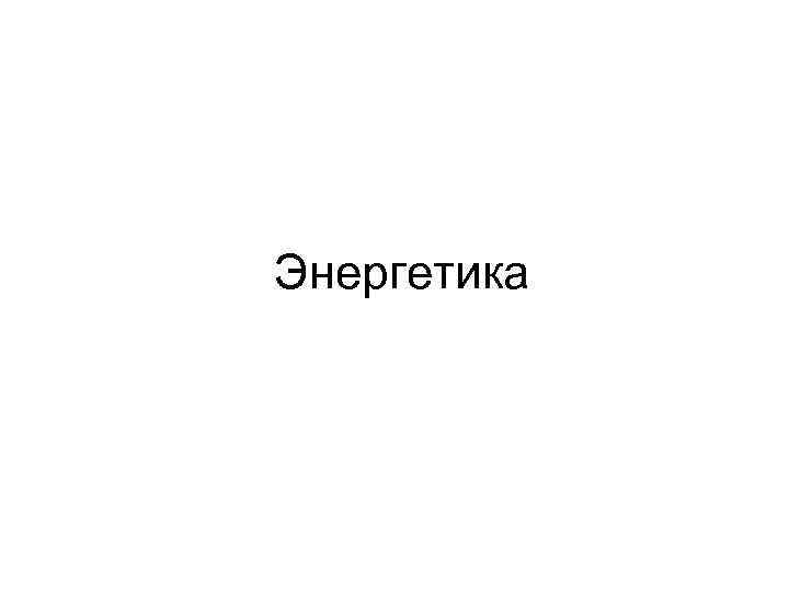  Энергетика 