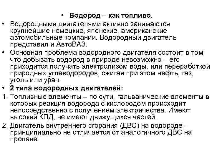  • Водород – как топливо. • Водородными двигателями активно занимаются крупнейшие немецкие, японские,