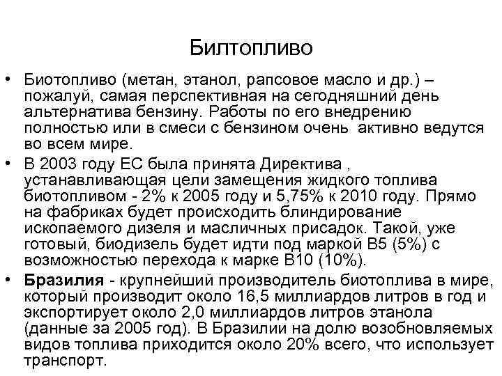 Билтопливо • Биотопливо (метан, этанол, рапсовое масло и др. ) – пожалуй, самая перспективная