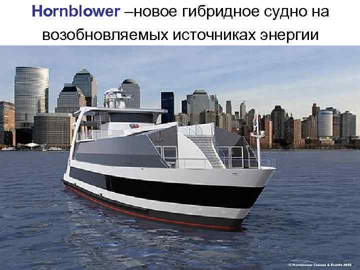 Hornblower –новое гибридное судно на возобновляемых источниках энергии 