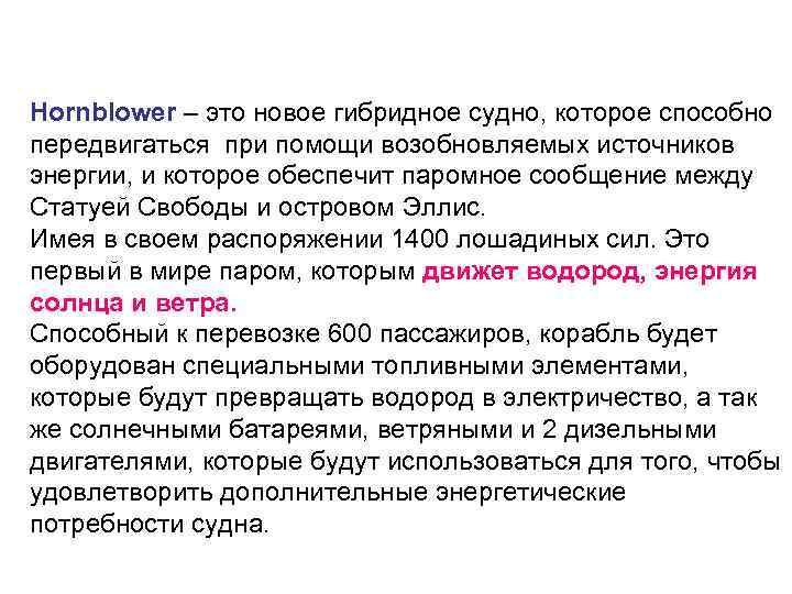 Hornblower – это новое гибридное судно, которое способно передвигаться при помощи возобновляемых источников энергии,