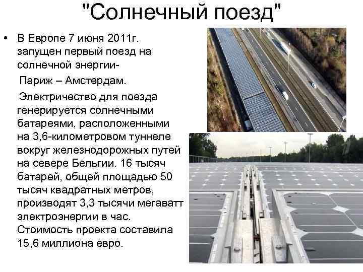 "Солнечный поезд" • В Европе 7 июня 2011 г. запущен первый поезд на солнечной