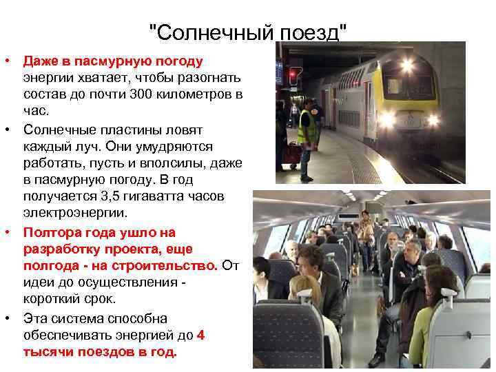 "Солнечный поезд" • Даже в пасмурную погоду энергии хватает, чтобы разогнать состав до почти