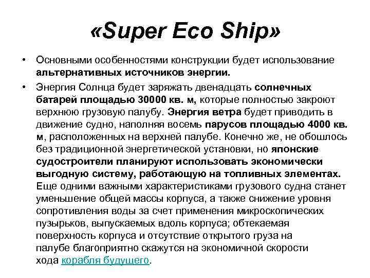  «Super Eco Ship» • Основными особенностями конструкции будет использование альтернативных источников энергии. •