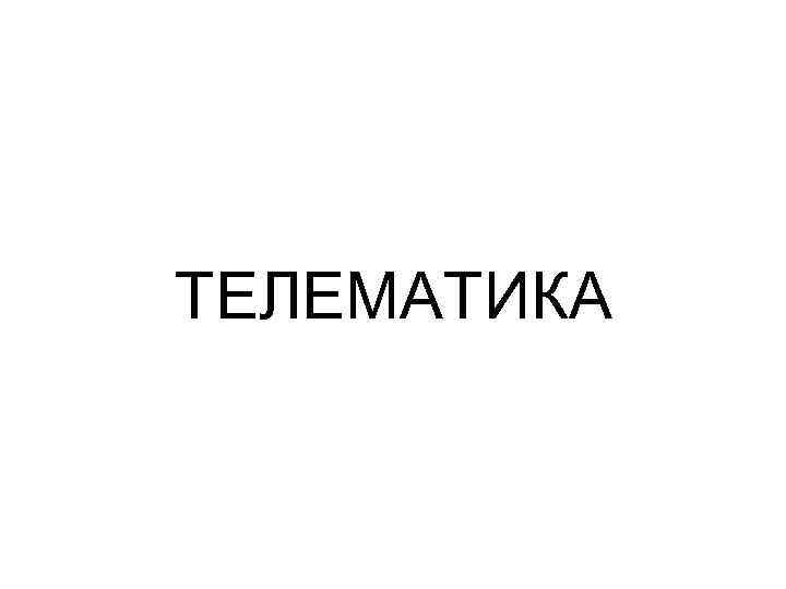 ТЕЛЕМАТИКА 