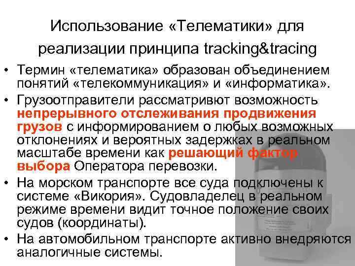 Использование «Телематики» для реализации принципа tracking&tracing • Термин «телематика» образован объединением понятий «телекоммуникация» и