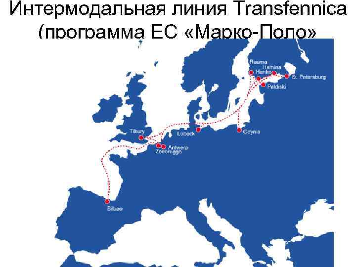 Интермодальная линия Transfennica (программа ЕС «Марко-Поло» 