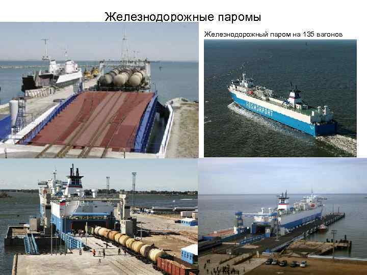 Железнодорожные паромы Железнодорожный паром на 135 вагонов 