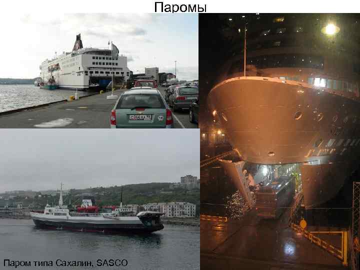 Паромы Паром принцесса Мария Паром типа Сахалин, SASCO 