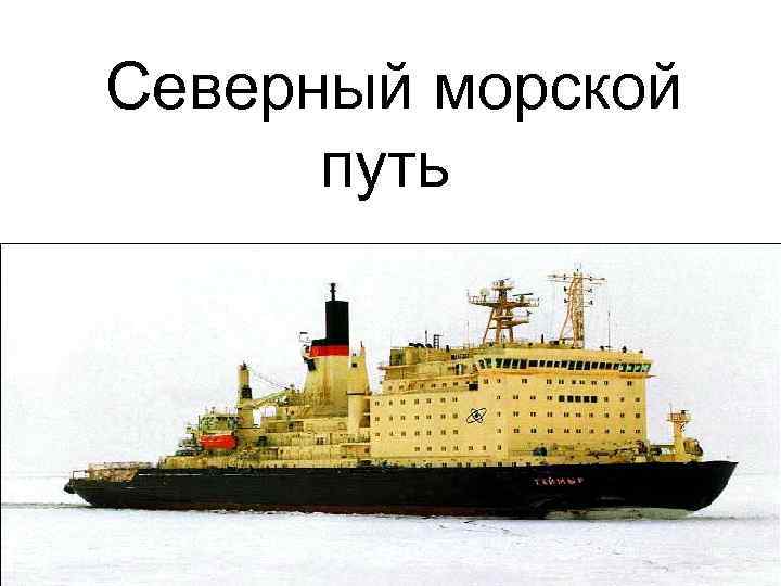  Северный морской путь 