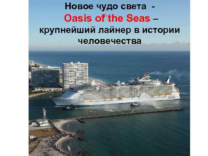 Новое чудо света Oasis of the Seas – крупнейший лайнер в истории человечества 