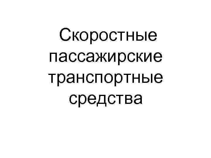  Скоростные пассажирские транспортные средства 