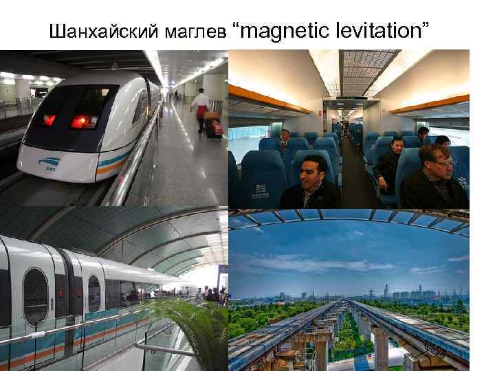 Шанхайский маглев “magnetic levitation” 