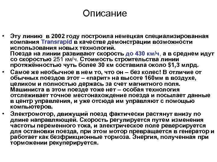 Описание • Эту линию в 2002 году построила немецкая специализированная компания Transrapid в качестве