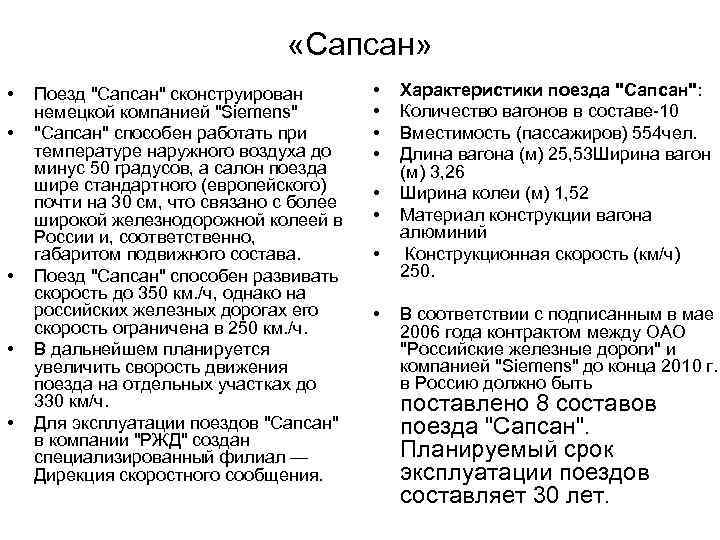  «Сапсан» • • • Поезд "Сапсан" сконструирован немецкой компанией "Siemens" "Сапсан" способен работать