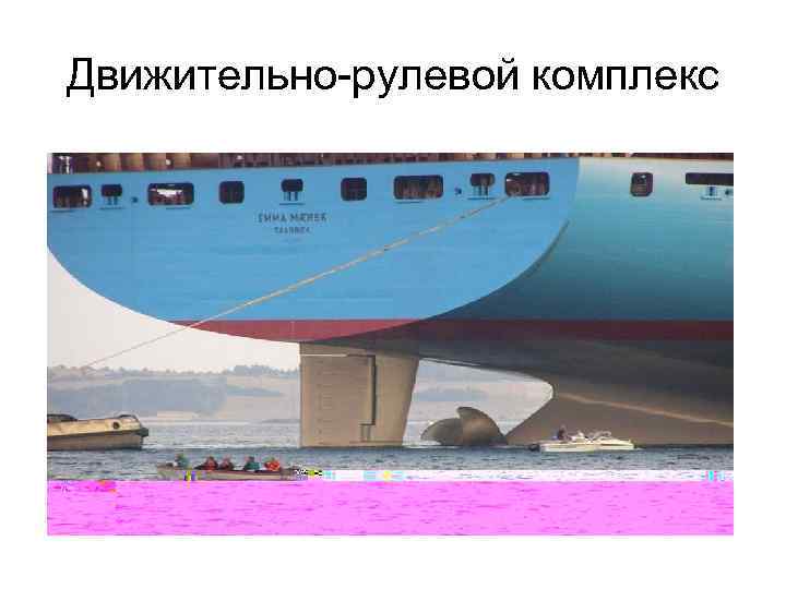 Движительно-рулевой комплекс 