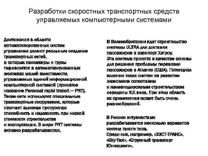 Разработки скоростных транспортных средств управляемых компьютерными системами 