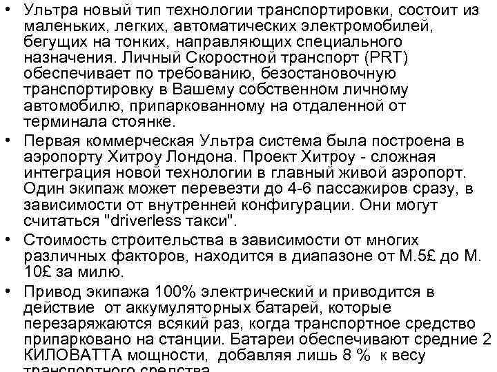  • Ультра новый тип технологии транспортировки, состоит из маленьких, легких, автоматических электромобилей, бегущих