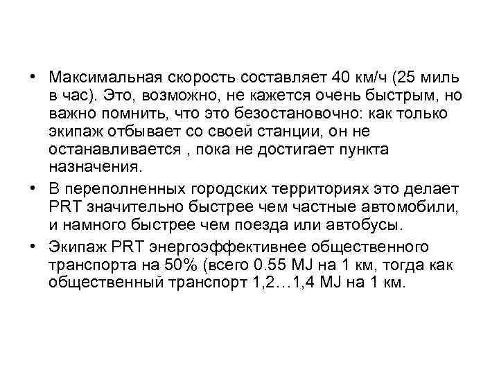  • Максимальная скорость составляет 40 км/ч (25 миль в час). Это, возможно, не