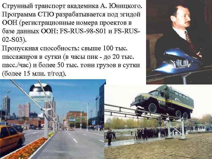 Струнный транспорт академика А. Юницкого. Программа СТЮ разрабатывается под эгидой ООН (регистрационные номера проектов