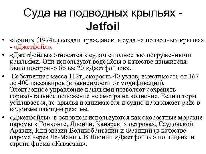 Суда на подводных крыльях Jetfoil • «Боинг» (1974 г. ) создал гражданские суда на