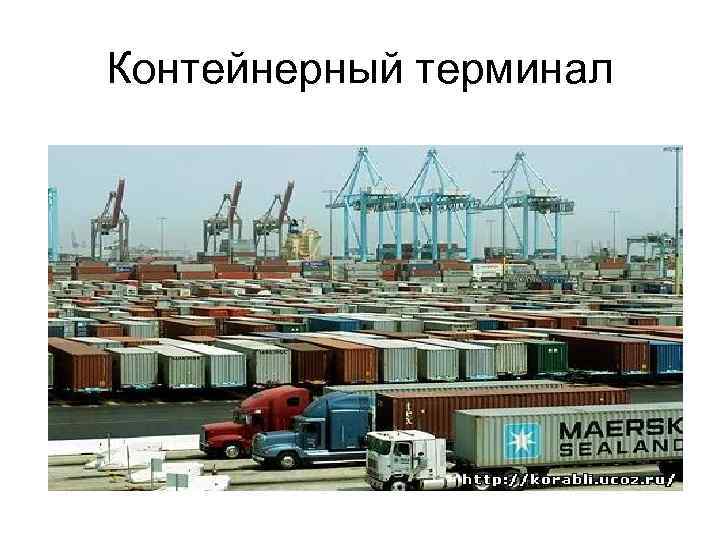 Контейнерный терминал 