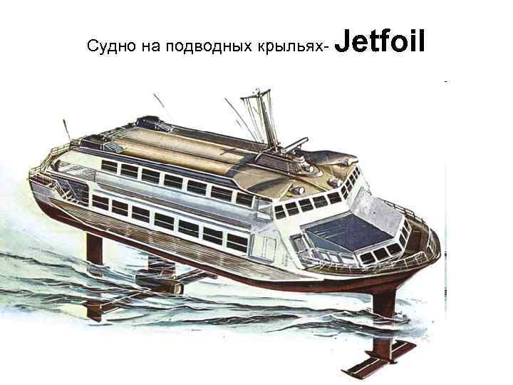 Судно на подводных крыльях- Jetfoil 
