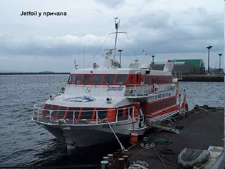 Jetfoil у причала 
