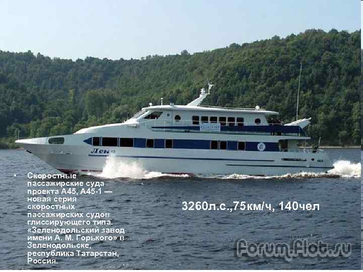  • Скоростные пассажирские суда проекта А 45, А 45 -1 — новая серия