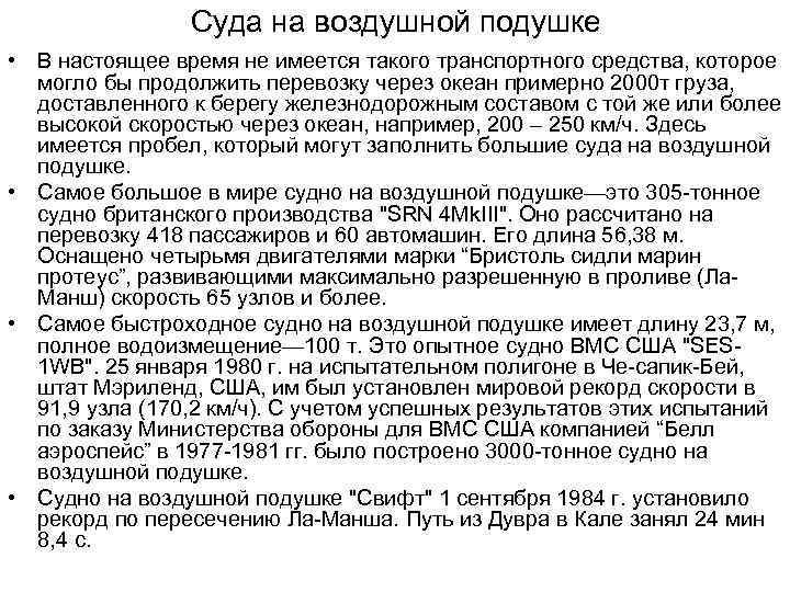 Суда на воздушной подушке • В настоящее время не имеется такого транспортного средства, которое