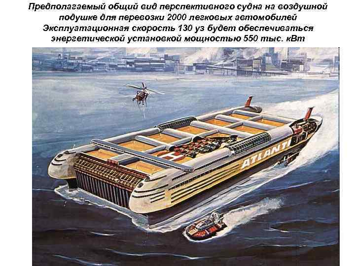Предполагаемый общий вид перспективного судна на воздушной подушке для перевозки 2000 легковых автомобилей Эксплуатационная