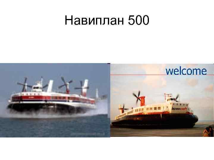 Навиплан 500 