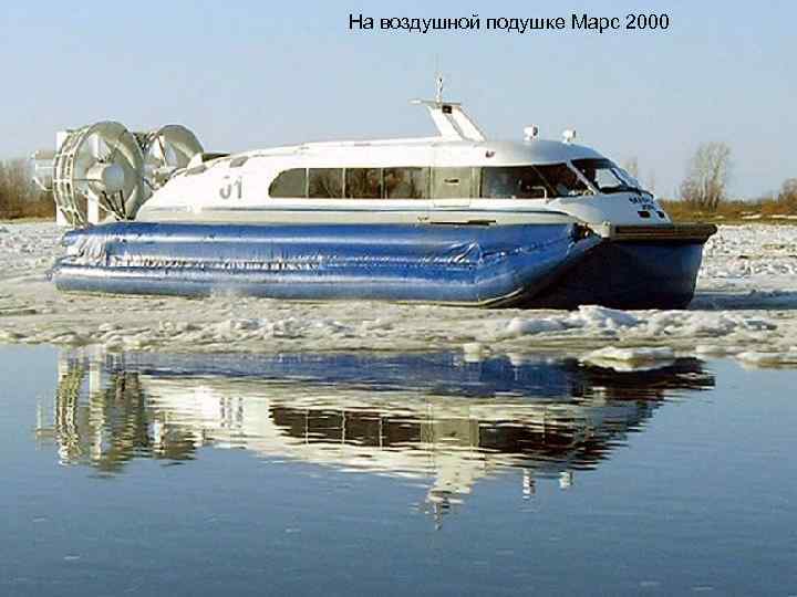 На воздушной подушке Марс 2000 