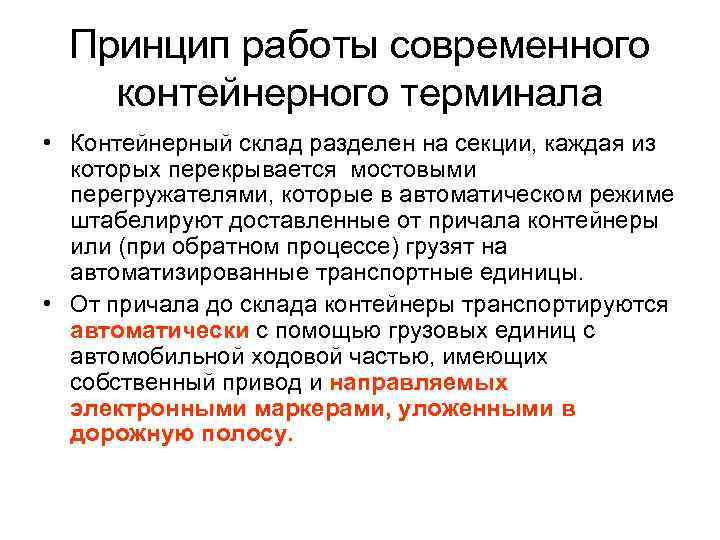 Принцип работы современного контейнерного терминала • Контейнерный склад разделен на секции, каждая из которых