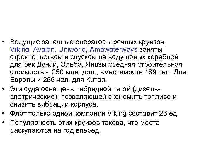  • Ведущие западные операторы речных круизов, Viking, Avalon, Uniworld, Amawaterways заняты строительством и