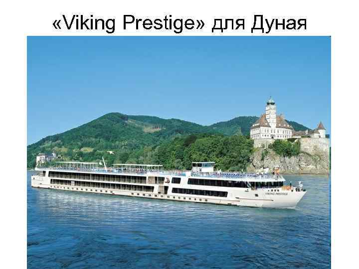  «Viking Prestige» для Дуная 