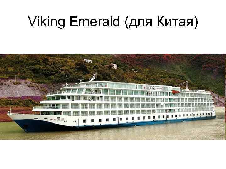 Viking Emerald (для Китая) 