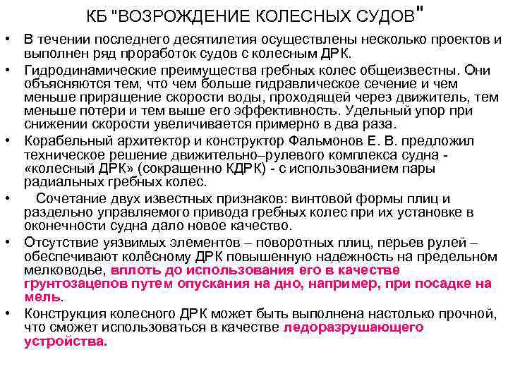 КБ "ВОЗРОЖДЕНИЕ КОЛЕСНЫХ СУДОВ" • В течении последнего десятилетия осуществлены несколько проектов и выполнен