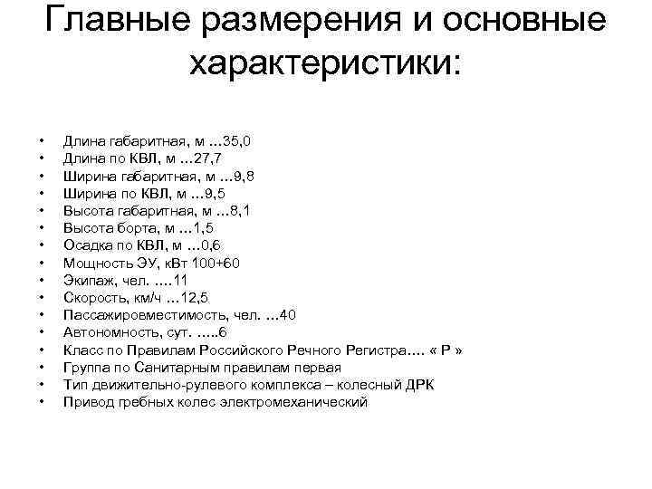 Главные размерения и основные характеристики: • • • • Длина габаритная, м … 35,