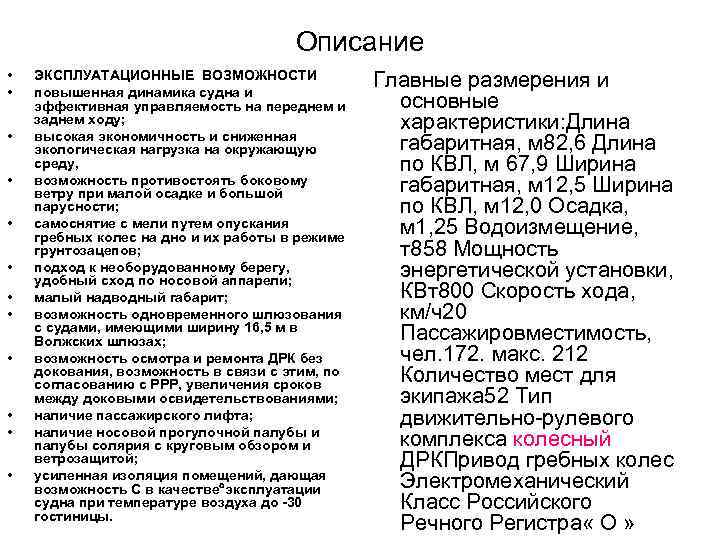 Описание • • • ЭКСПЛУАТАЦИОННЫЕ ВОЗМОЖНОСТИ повышенная динамика судна и эффективная управляемость на переднем