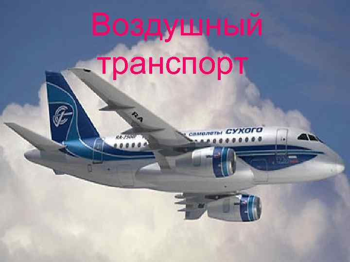  Воздушный транспорт 