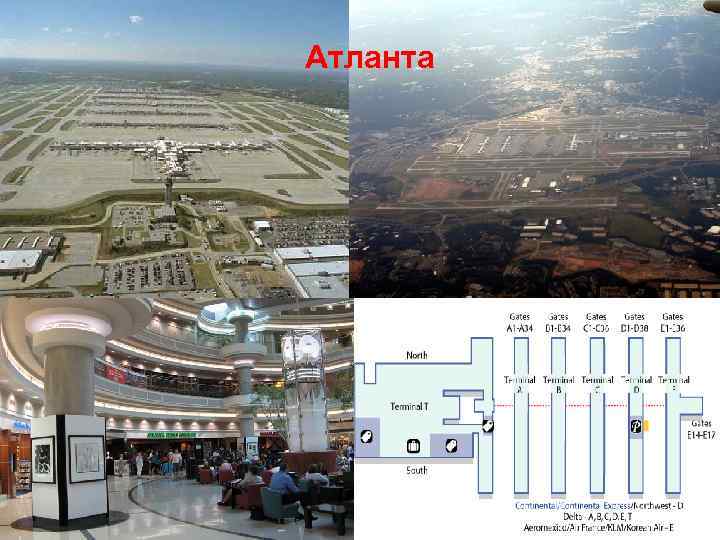 Атланта Hartsfield Jakson Atlanta 