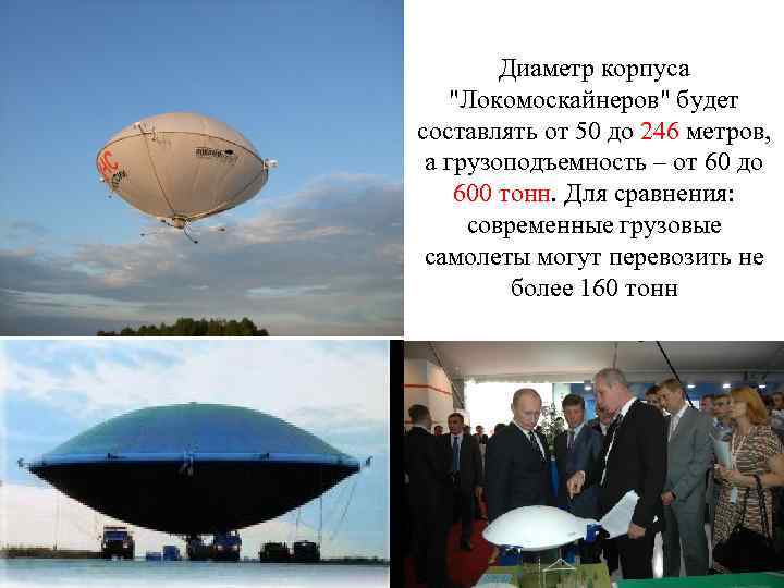 Диаметр корпуса "Локомоскайнеров" будет составлять от 50 до 246 метров, а грузоподъемность – от